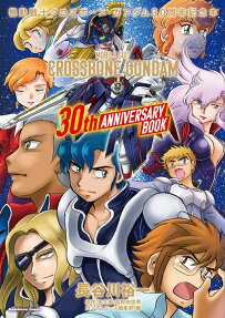 機動戦士クロスボーン・ガンダム30周年記念本