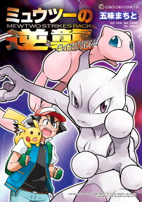 ミュウツーの逆襲EVOLUTION = MEWTWO STRIKES BACK EVOLUTION