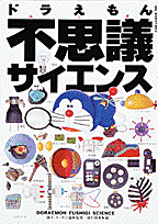 ドラえもん ○○サイエンス