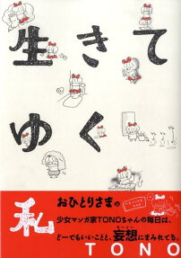 生きてゆく私