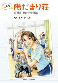 こちら陽だまり荘 : 介護士美奈子の日誌