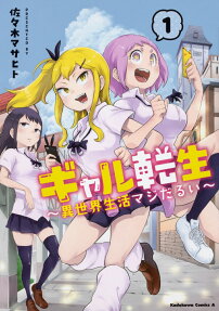 Gyaru Tensei: Isekai Seikatsu Majidarui