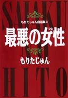 最悪の女性