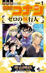 名探偵コナンゼロの執行人 : 劇場版