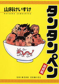 タンタンペン