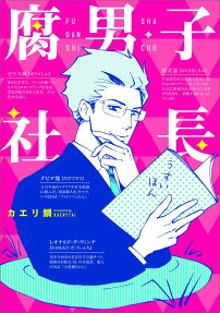 腐男子社長