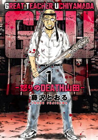 GTU-怒りのDEATH山田-