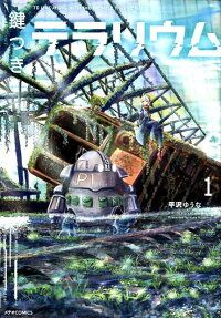 鍵つきテラリウム : TO LIVE ALONG WITH THE PROMISE THEY'VE MADE