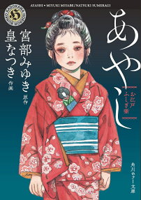 お江戸ふしぎ噺あやし