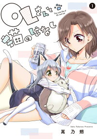 OLさんと猫のはなし = The cute life of OL and cat