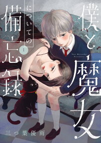Boku to Majo ni Tsuite no Bibouroku