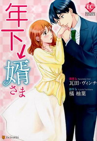 年下↓婿さま