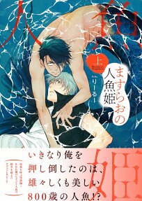 Masurao no Ningyo Hime