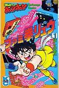 ファミ挙リュウ