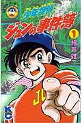 少年探偵ジュンの事件簿