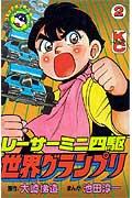 レーサーミニ四駆世界グランプリ