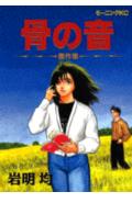 骨之音