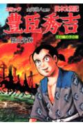 豊臣秀吉 異本太閤記