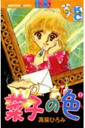 菜子の色