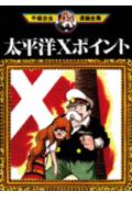 太平洋Xポイント