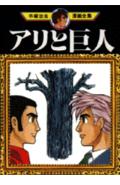 アリと巨人