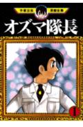 オズマ隊長
