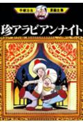 珍アラビアンナイト