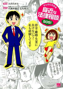 マンガでわかる身近な法律相談SOS!