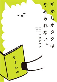 だからオタクはやめられない。