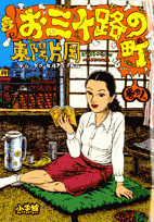 お三十路の町