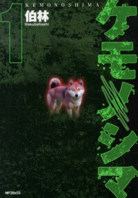 ケモノシマ