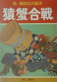 猿蟹合戦
