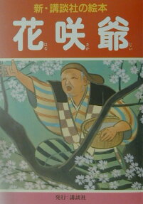 花咲爺