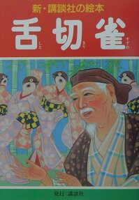 舌切雀
