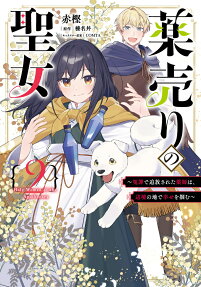薬売りの聖女
