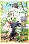 Koisuru Herb Shohousen