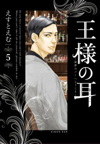 王様の耳
