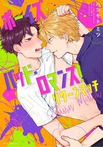 Boys Bad Romance! Return Match