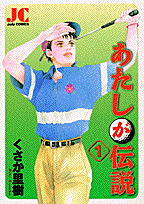 あたしが伝説