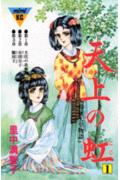 Tenjō no niji : Jitō tennō monogatari