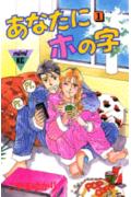 あなたにホの字