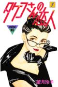 Takeko-san no Koibito