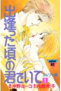 出逢った頃の君でいて