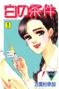 白の条件