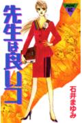 先生は良いコ