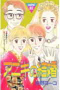 アニキの結婚
