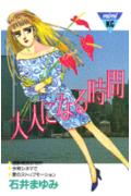 大人になる時間