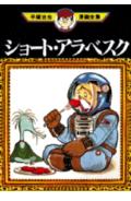 ショート・アラベスク