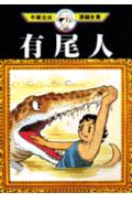 有尾人