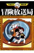 冒険放送局・ボンゴ